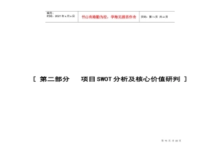 第二部分   项目SWOT分析及核心价1值研判