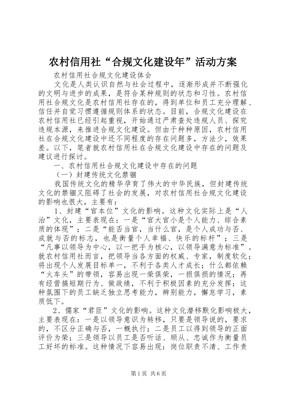 农村信用社“合规文化建设年”活动实施方案 _第1页