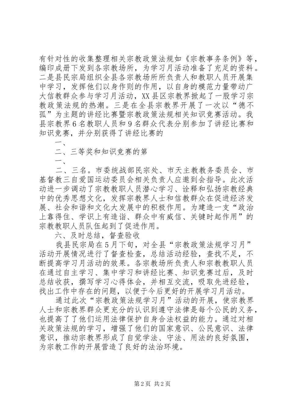 全县宗教系统开展宗教政策法规学习月活动方案 _第2页