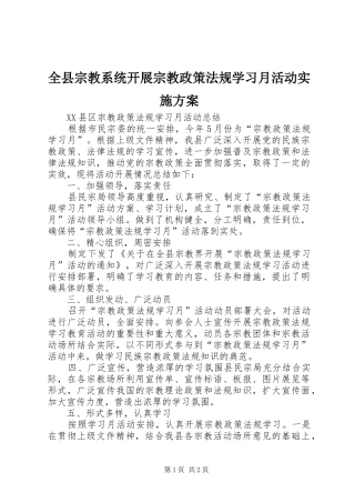 全县宗教系统开展宗教政策法规学习月活动方案 