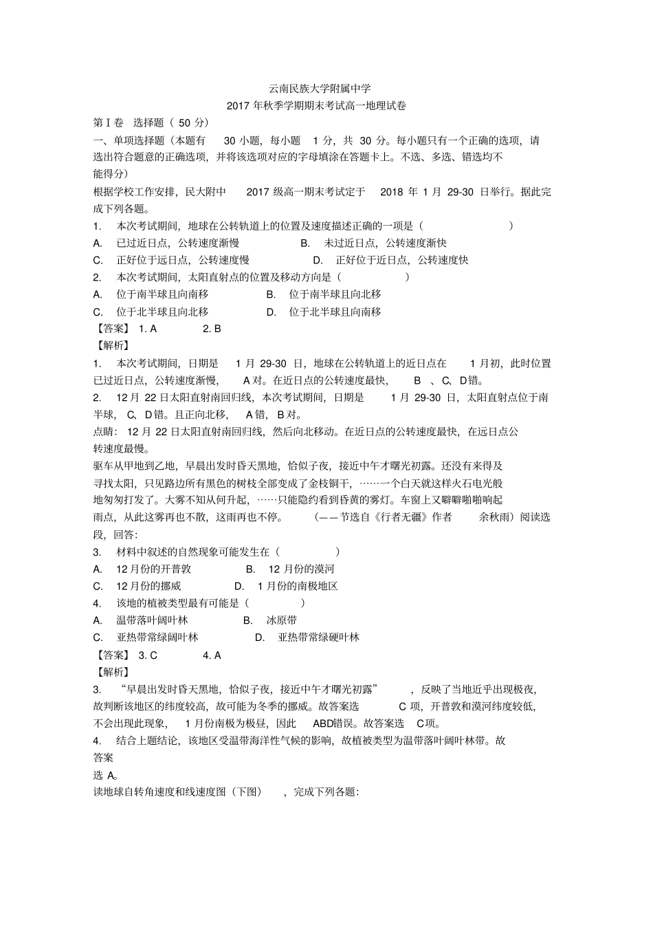 云南民族大学附中2019-2020学年高一上学期期末考试地理试题含答案_第1页
