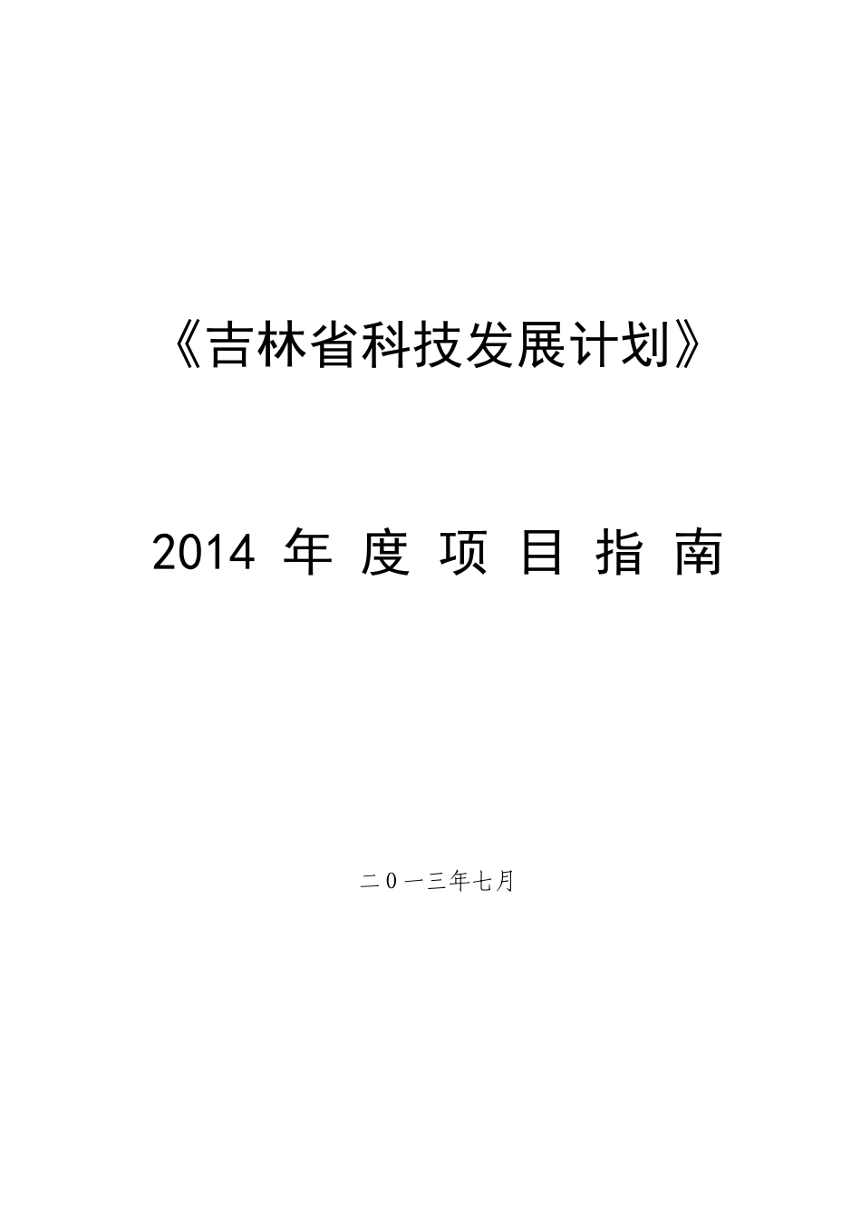 科技发展计划年度项目指南_第1页