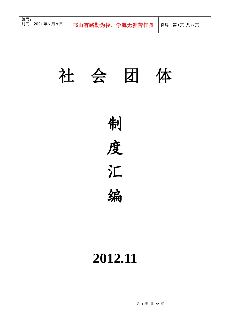 社会团体制度汇编_第1页