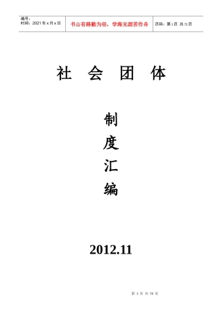 社会团体制度汇编