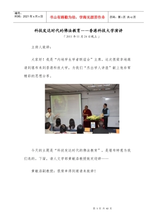 科技发达时代的佛法教育__香港科技大学演讲
