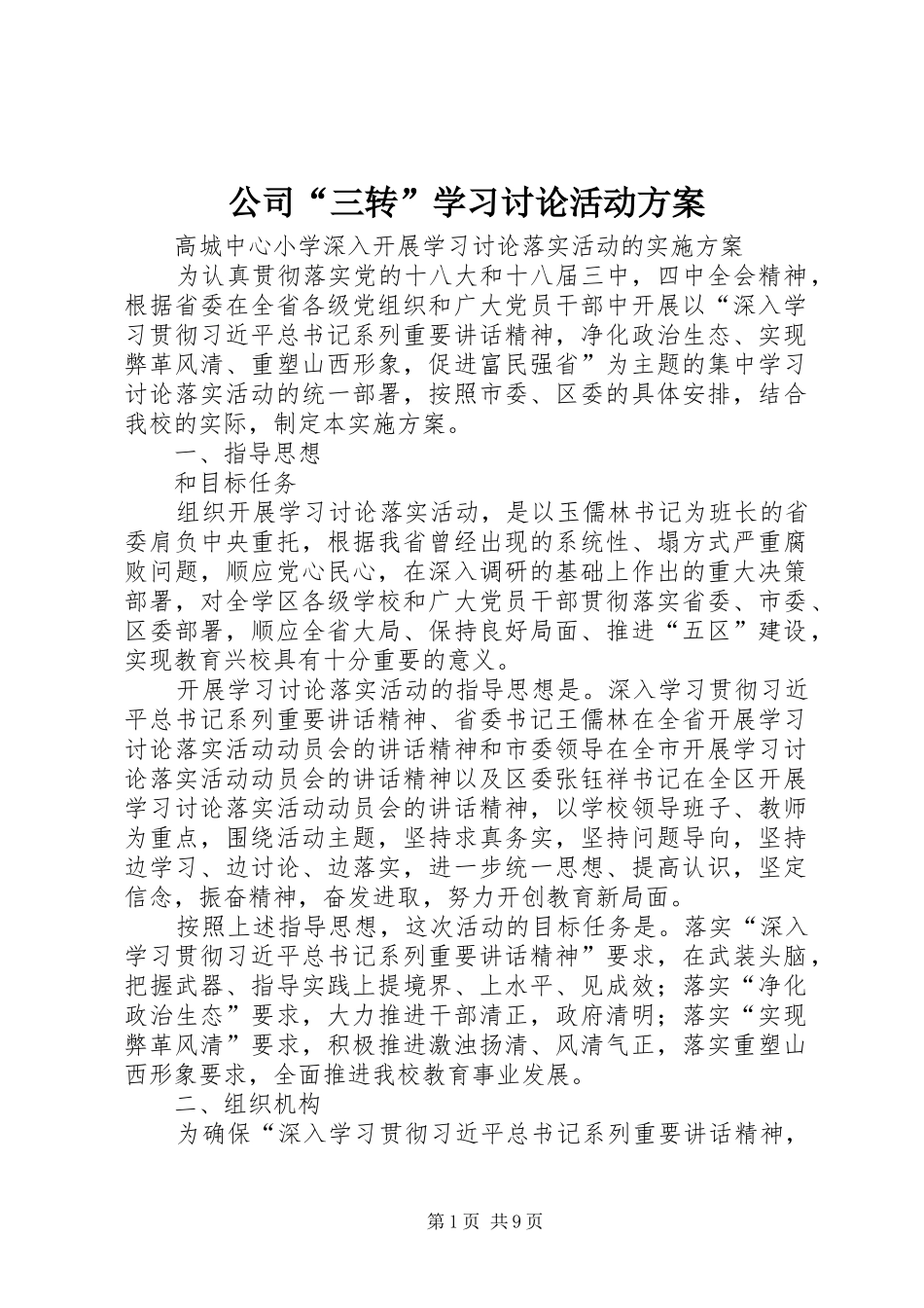 公司“三转”学习讨论活动实施方案 _第1页