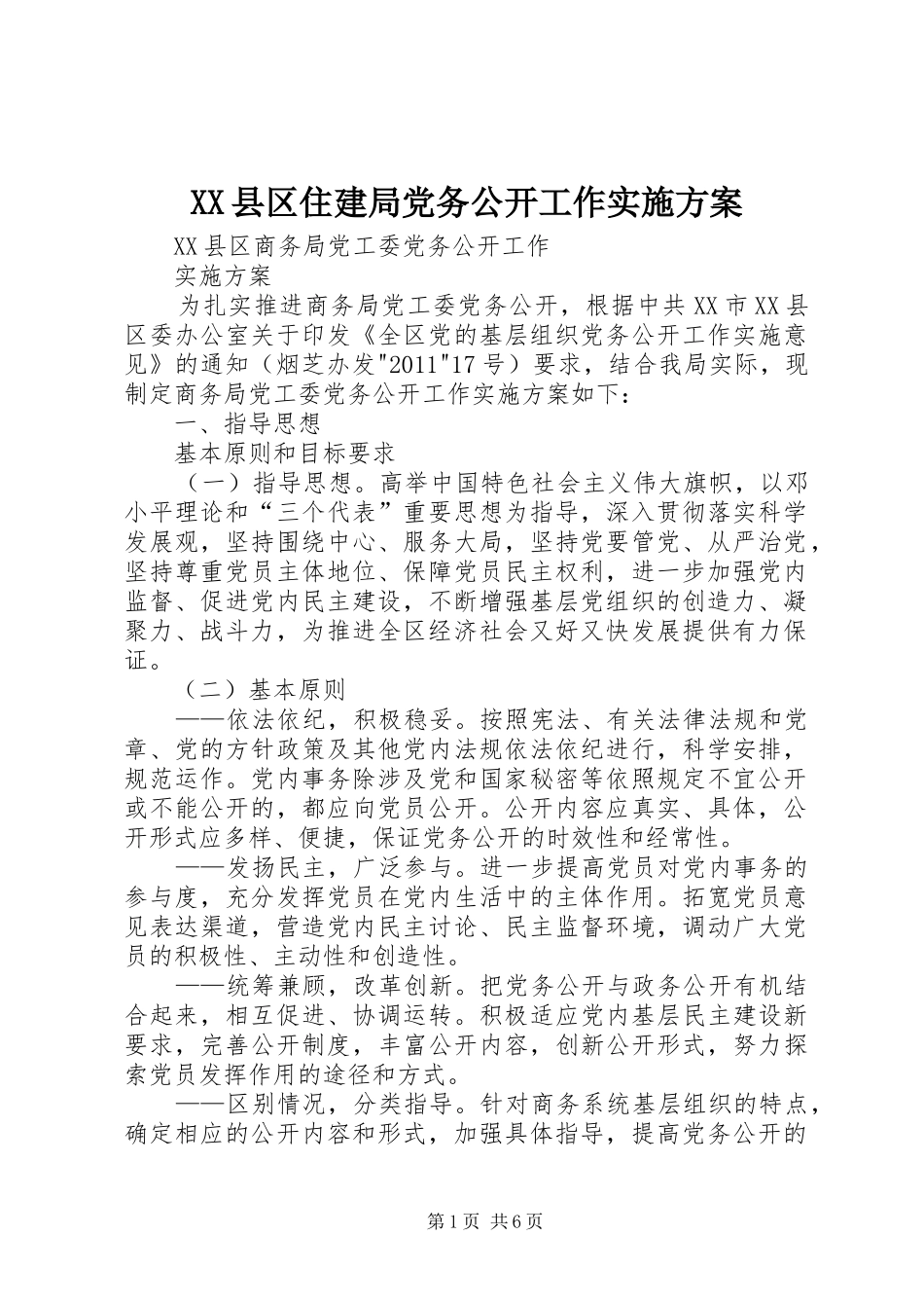 XX县区住建局党务公开工作方案 _第1页