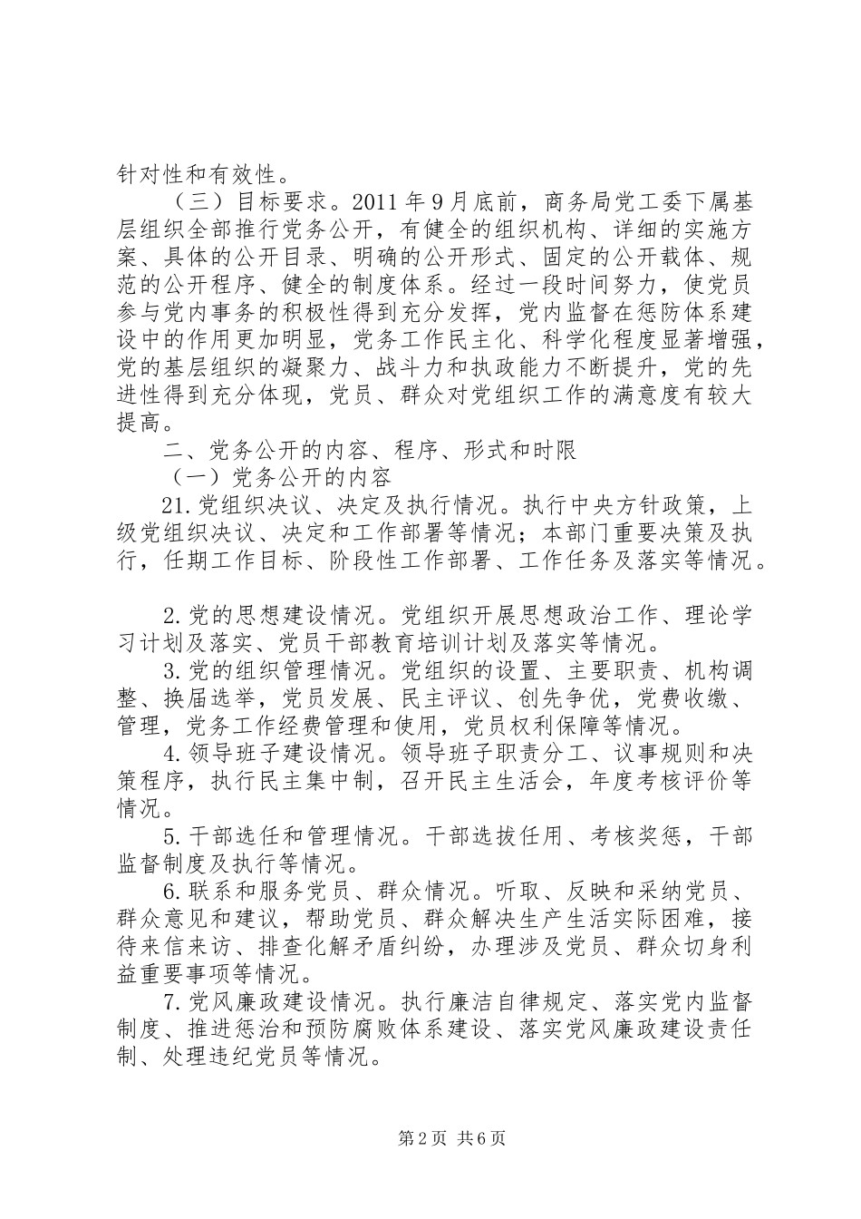 XX县区住建局党务公开工作方案 _第2页