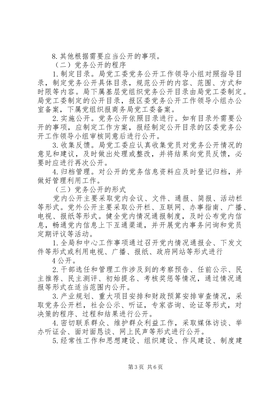 XX县区住建局党务公开工作方案 _第3页