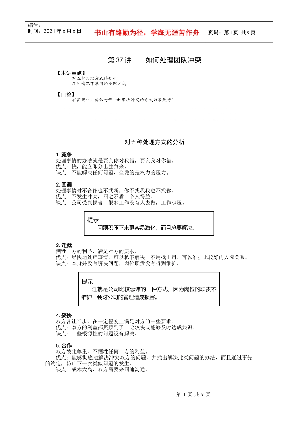 第37讲    如何处理团队冲突_第1页