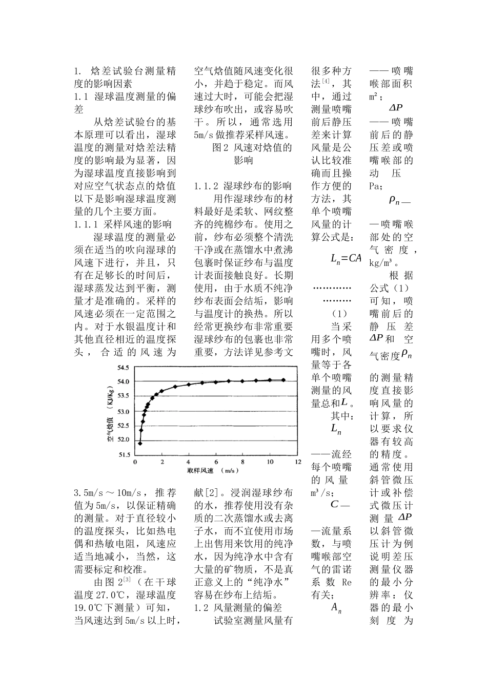 空气焓差法试验台技术难点和应对策略(1)_第2页