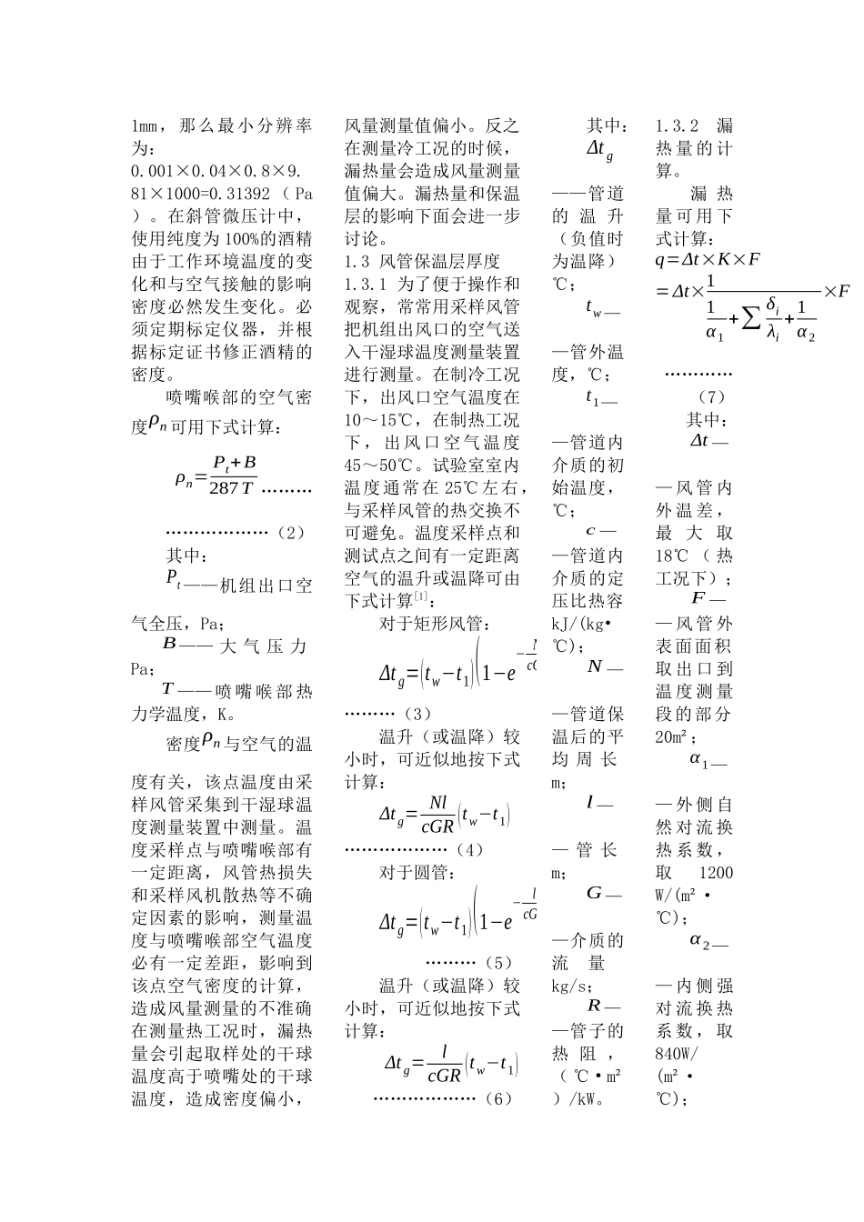 空气焓差法试验台技术难点和应对策略(1)_第3页