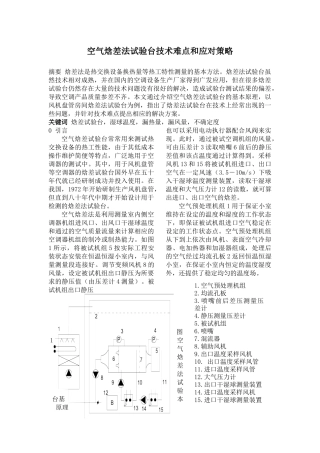 空气焓差法试验台技术难点和应对策略(1)