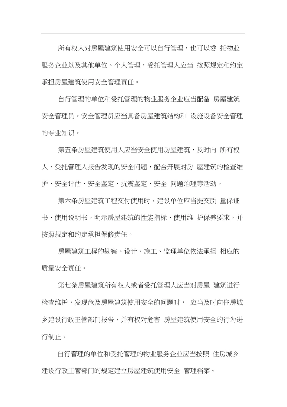 北京市房屋建筑使用安全管理_第2页