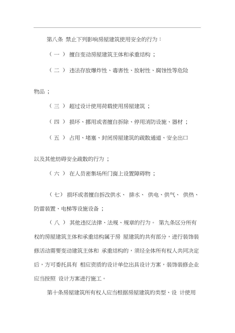 北京市房屋建筑使用安全管理_第3页