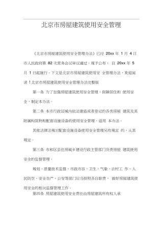 北京市房屋建筑使用安全管理
