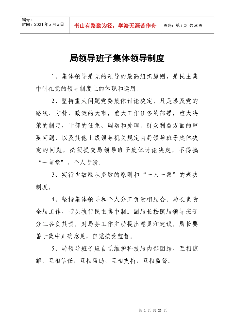 科技局党风廉政建设规章制度(XXXX年3月新修)_第1页