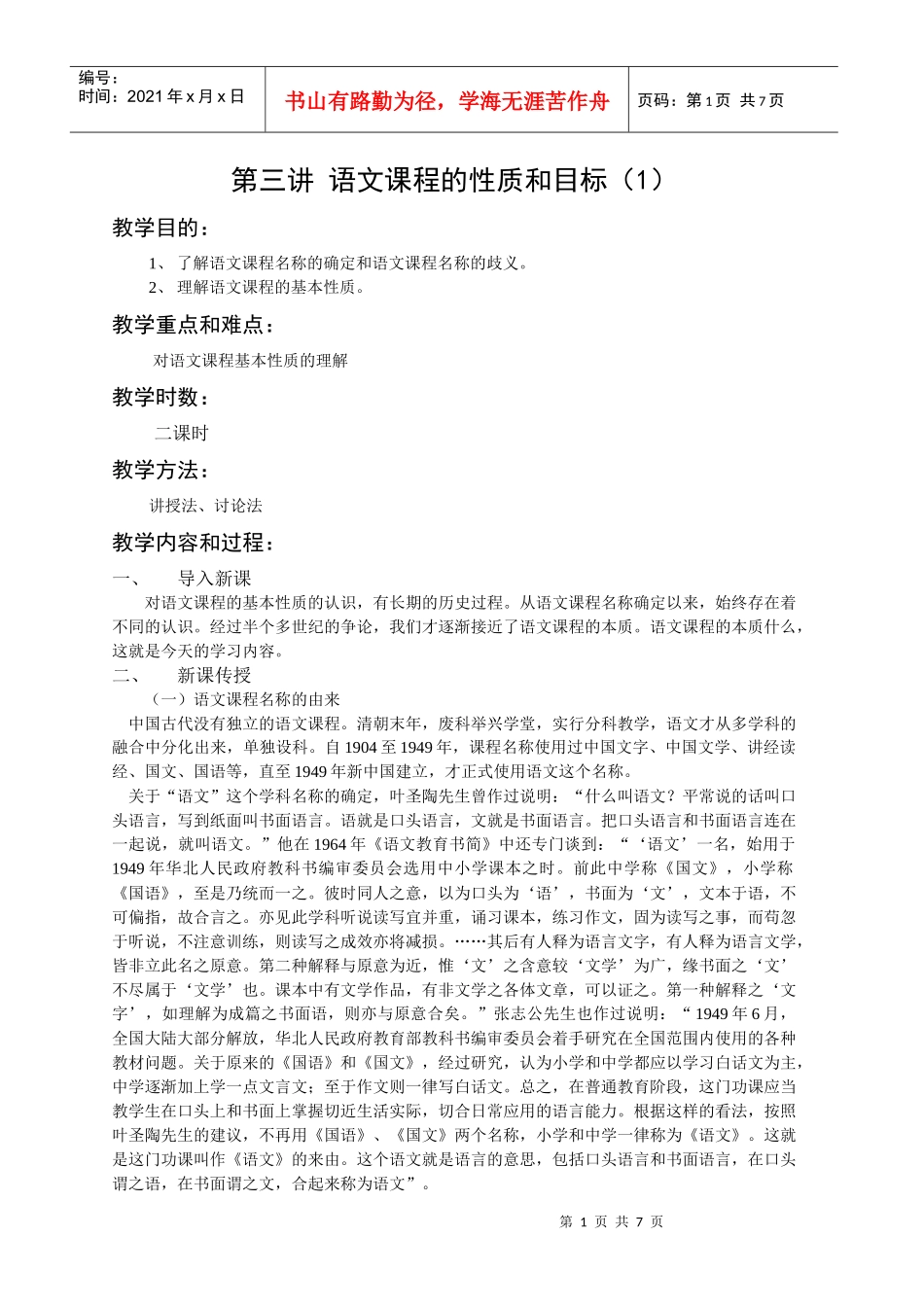 第三讲 语文课程的性质和目标1_第1页