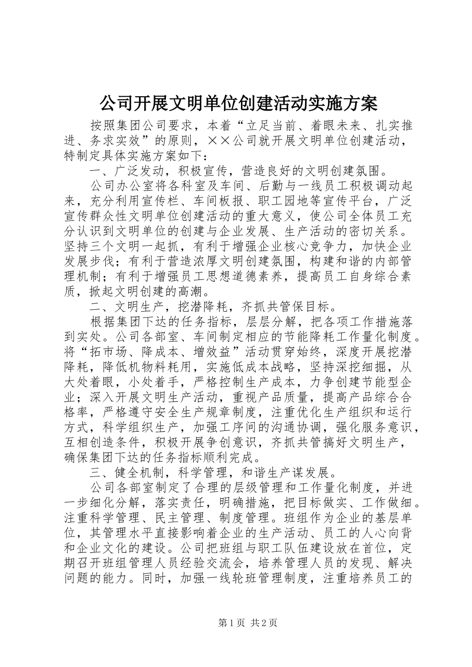 公司开展文明单位创建活动方案 _第1页