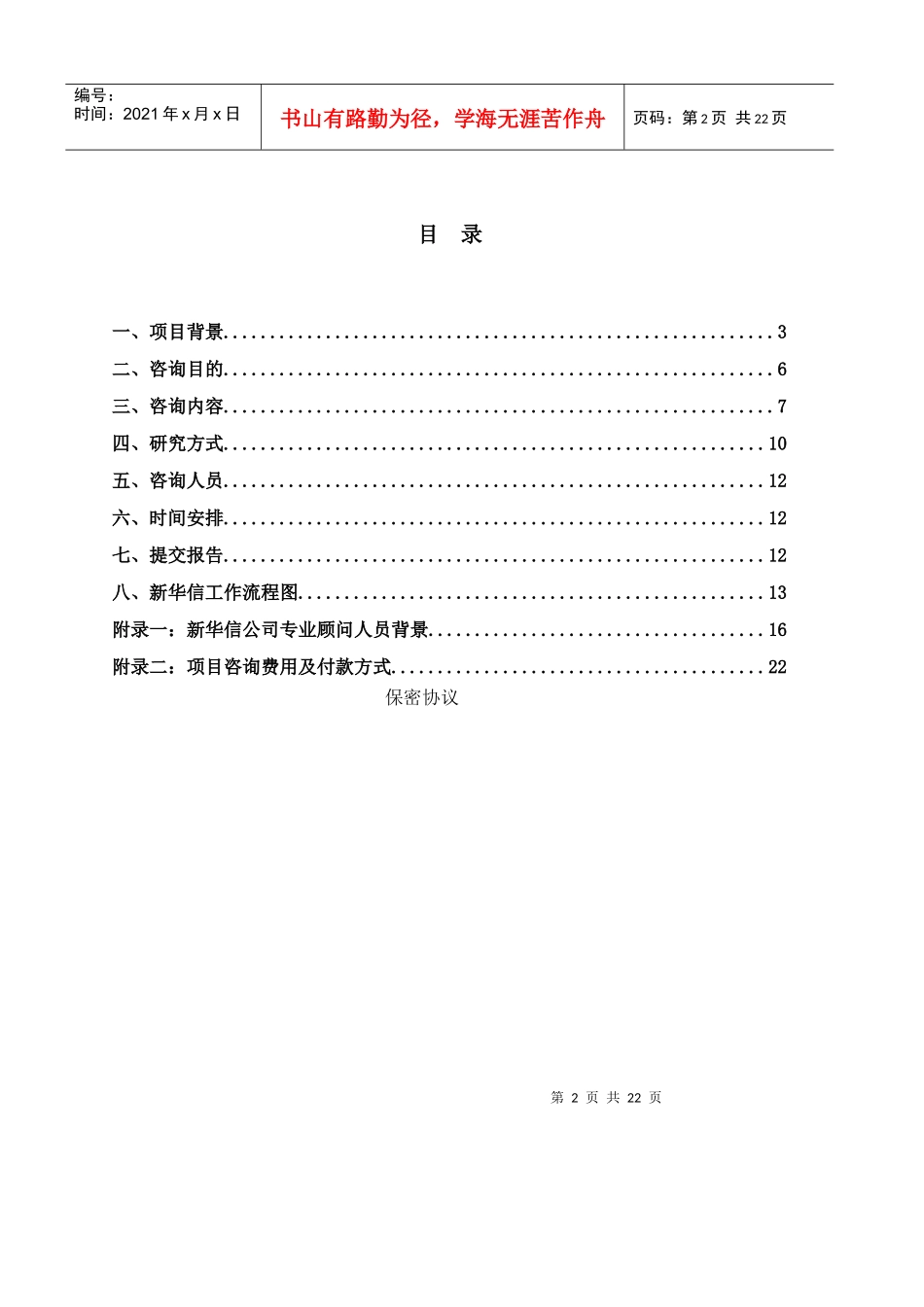 竞争集团战略基准比较与竞争咨询项目建议_第2页