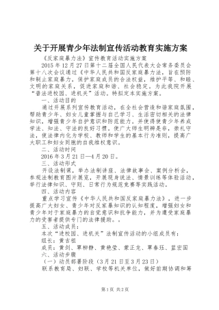 关于开展青少年法制宣传活动教育方案 