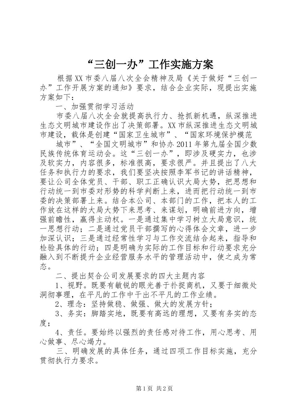 “三创一办”工作方案 _第1页