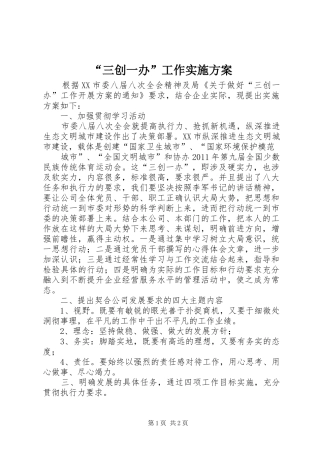 “三创一办”工作方案 