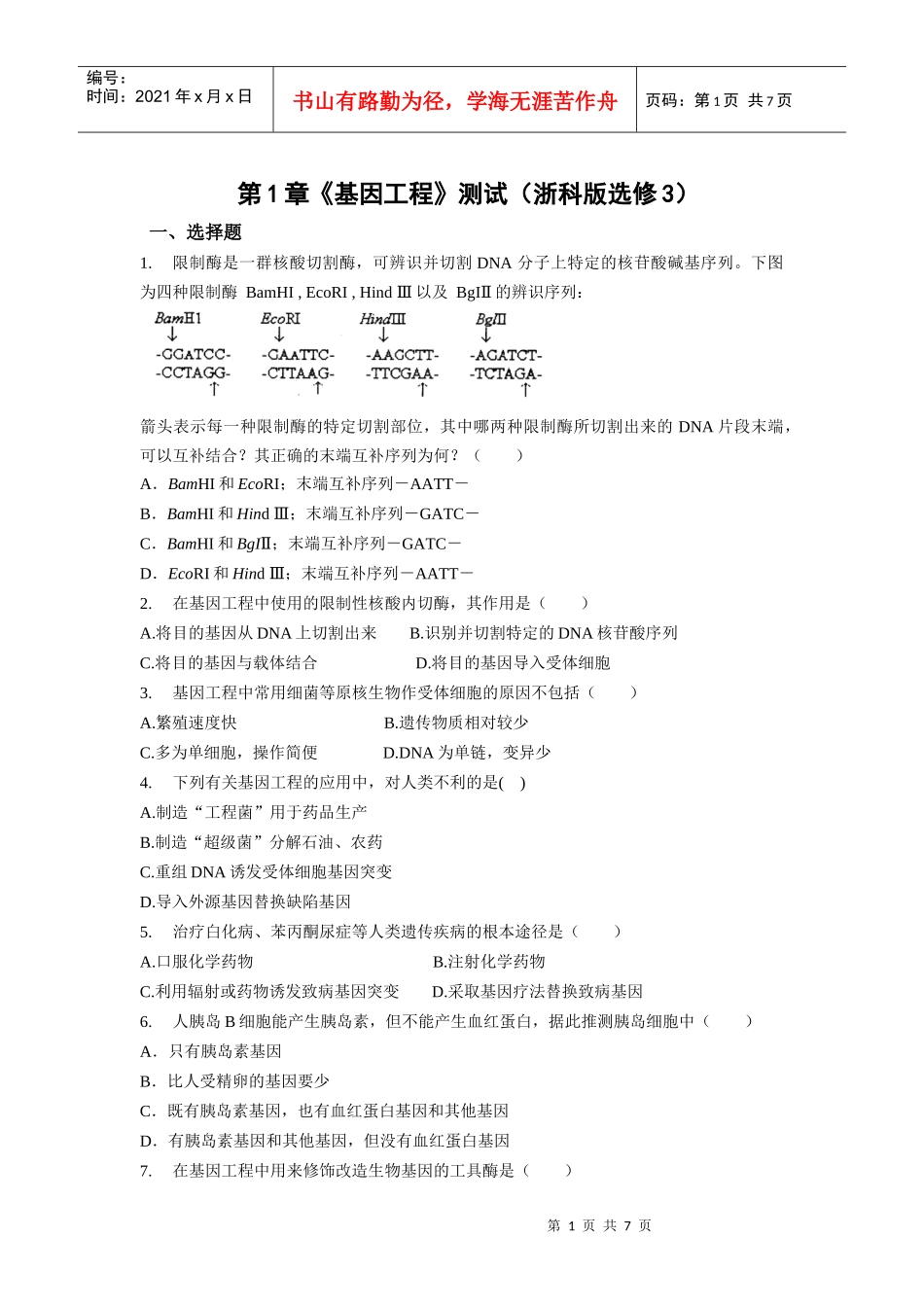 第1章《基因工程》测试(浙科版选修3)_第1页