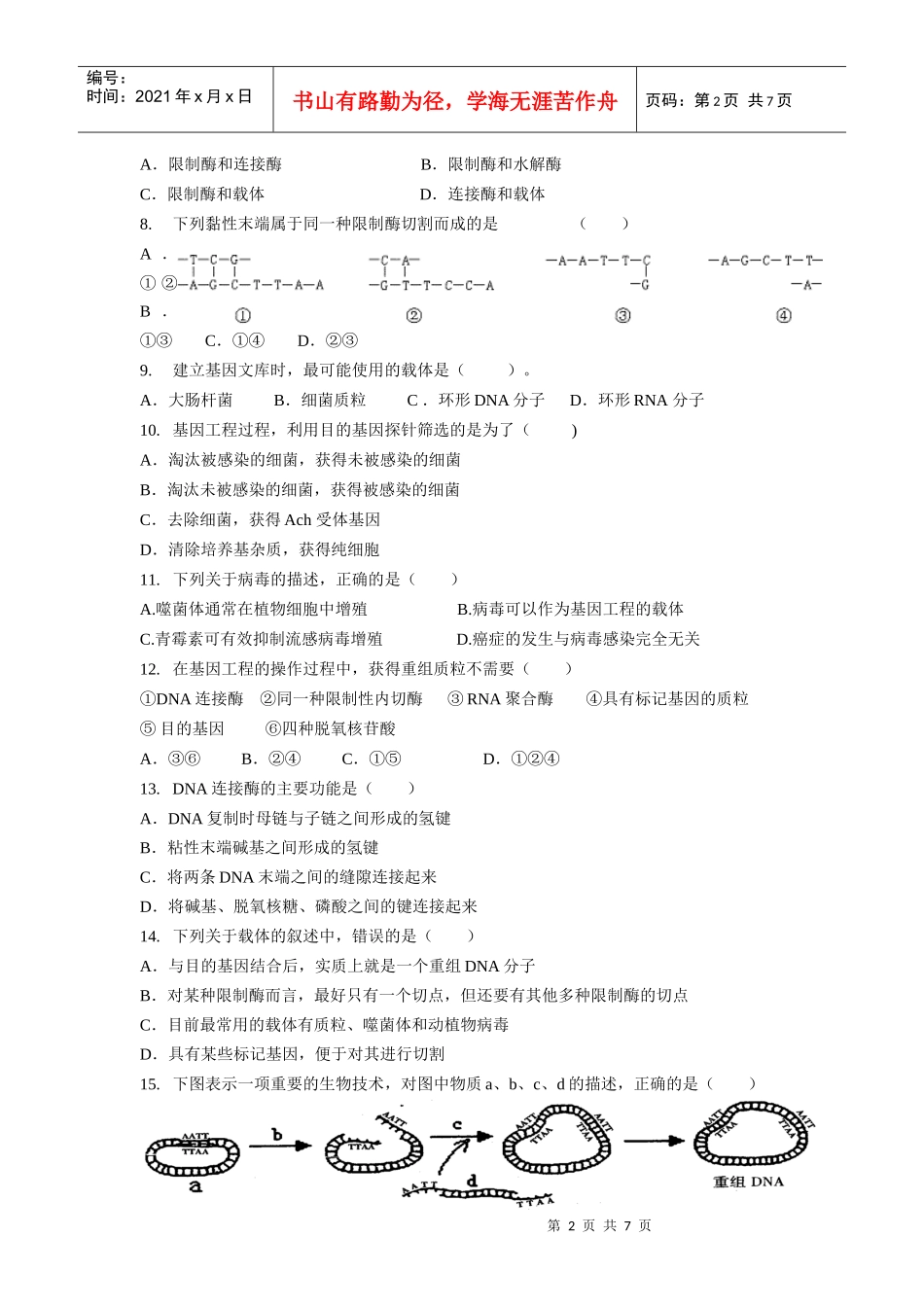 第1章《基因工程》测试(浙科版选修3)_第2页