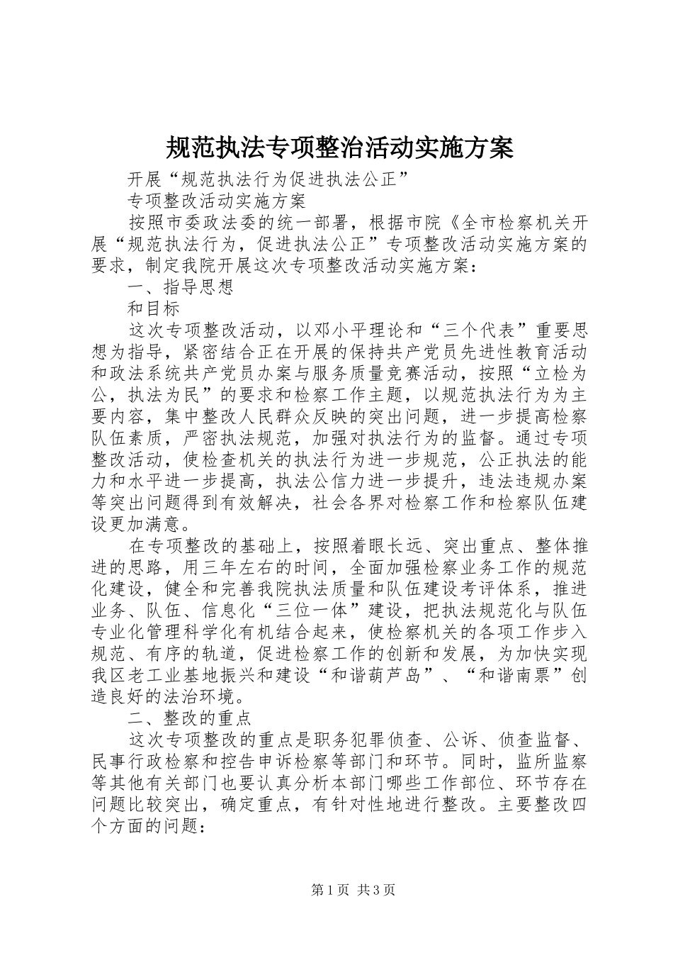 规范执法专项整治活动方案 _第1页