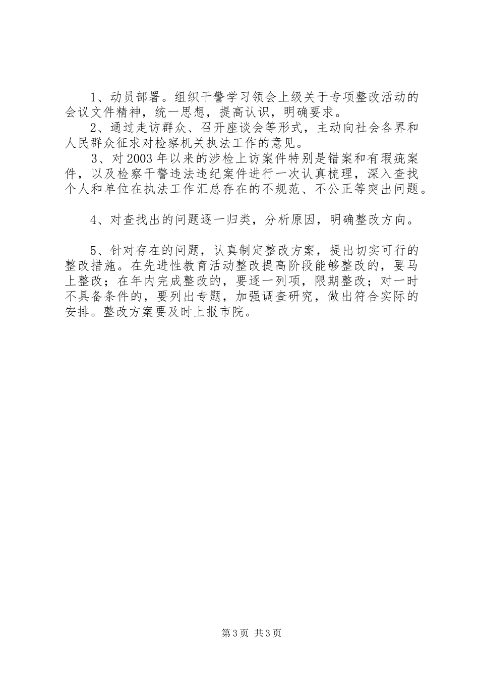 规范执法专项整治活动方案 _第3页