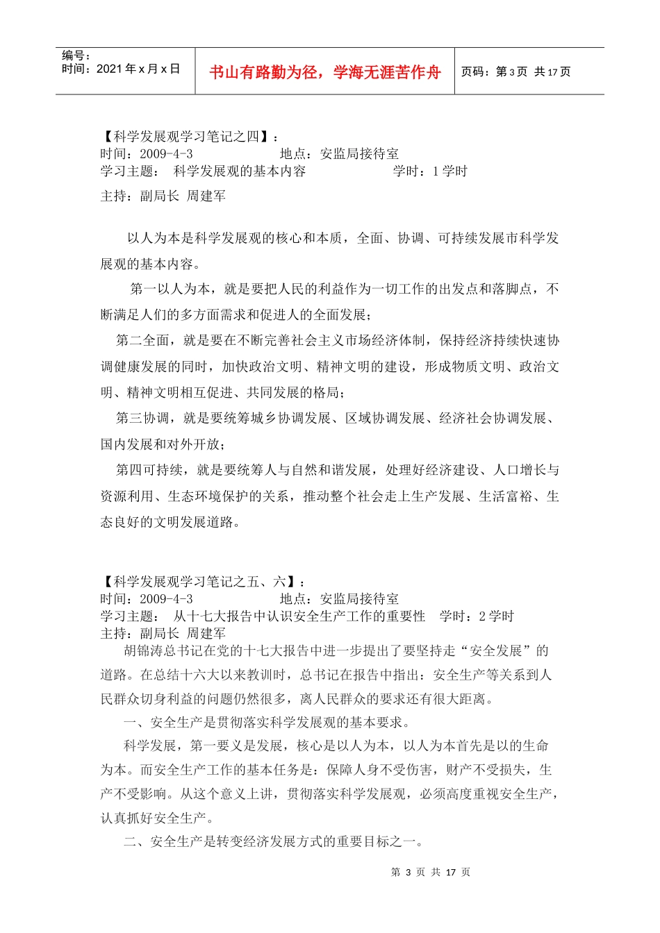 科学发展观学习笔记_第3页