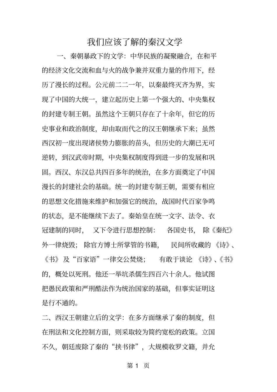 我们应该了解的秦汉文学_第1页