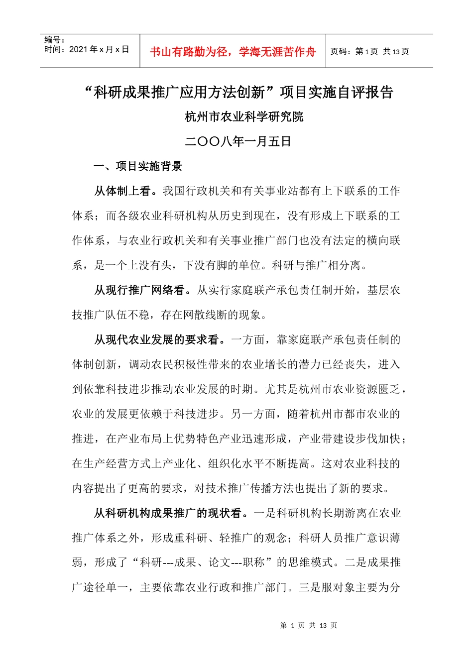 科研成果推广应用方法创新项目实施自评报告(1)_第1页