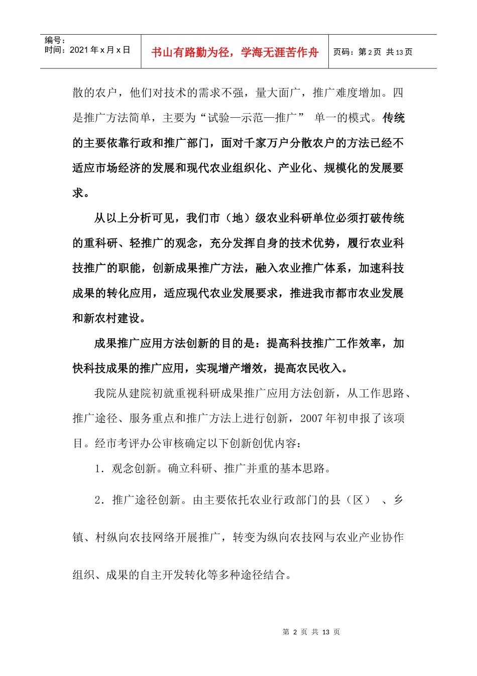 科研成果推广应用方法创新项目实施自评报告(1)_第2页