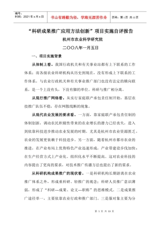 科研成果推广应用方法创新项目实施自评报告(1)