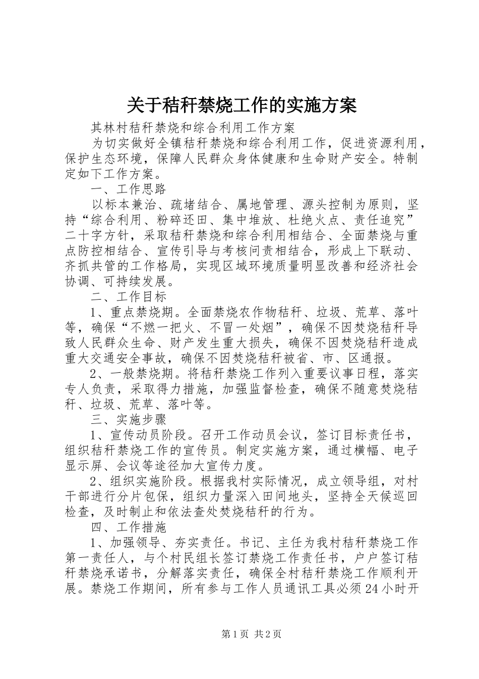 关于秸秆禁烧工作的方案 _第1页