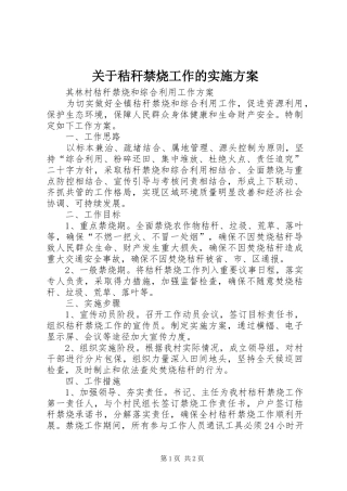 关于秸秆禁烧工作的方案 