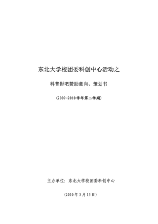 科普影吧赞助意向、策划书