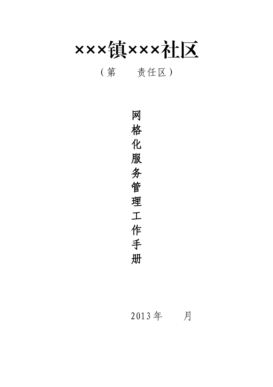 社区网格化服务管理工作手册_第1页