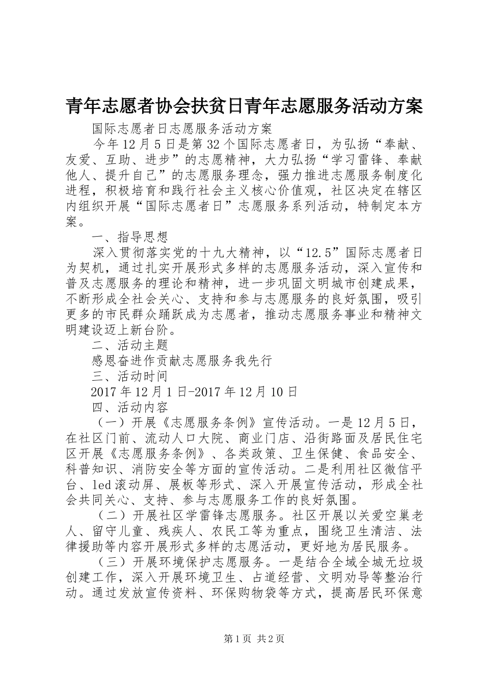 青年志愿者协会扶贫日青年志愿服务活动实施方案 _第1页