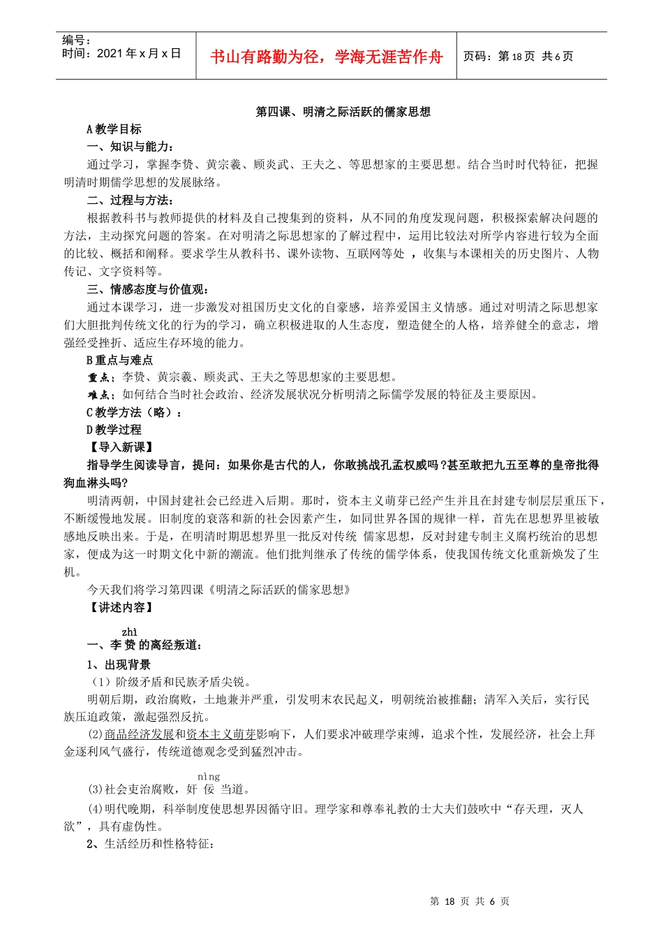 第4课nbsp明清之际活跃的儒家思想８_第1页
