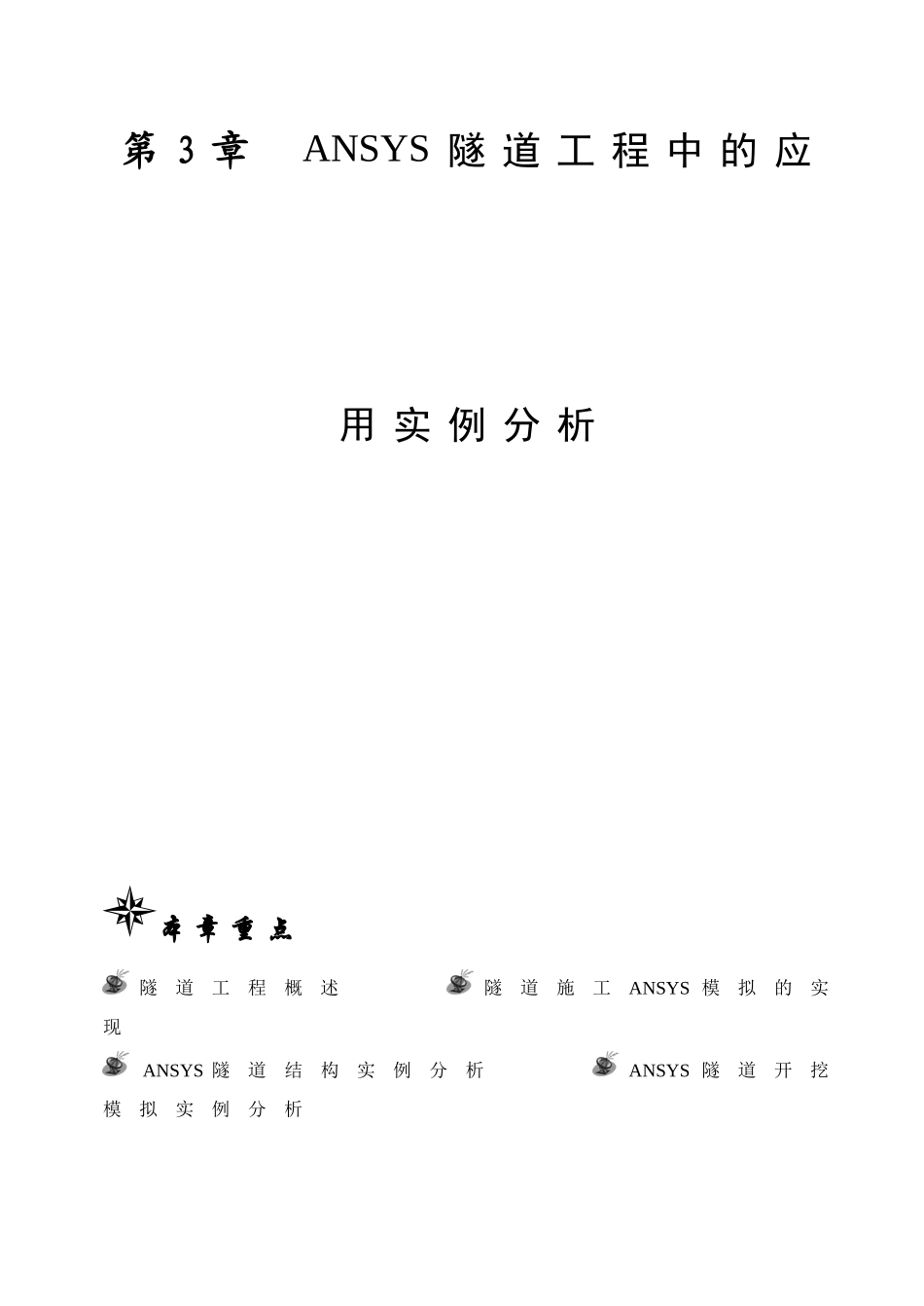 第3章ANSYS隧道工程应用实例分析_第1页