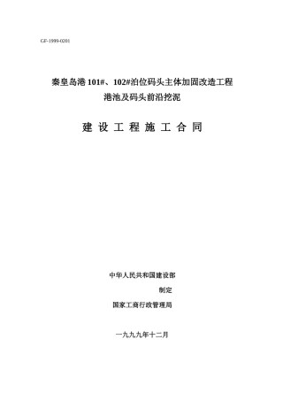 秦皇岛港101、102泊位码头主体加固改造工程港池及码