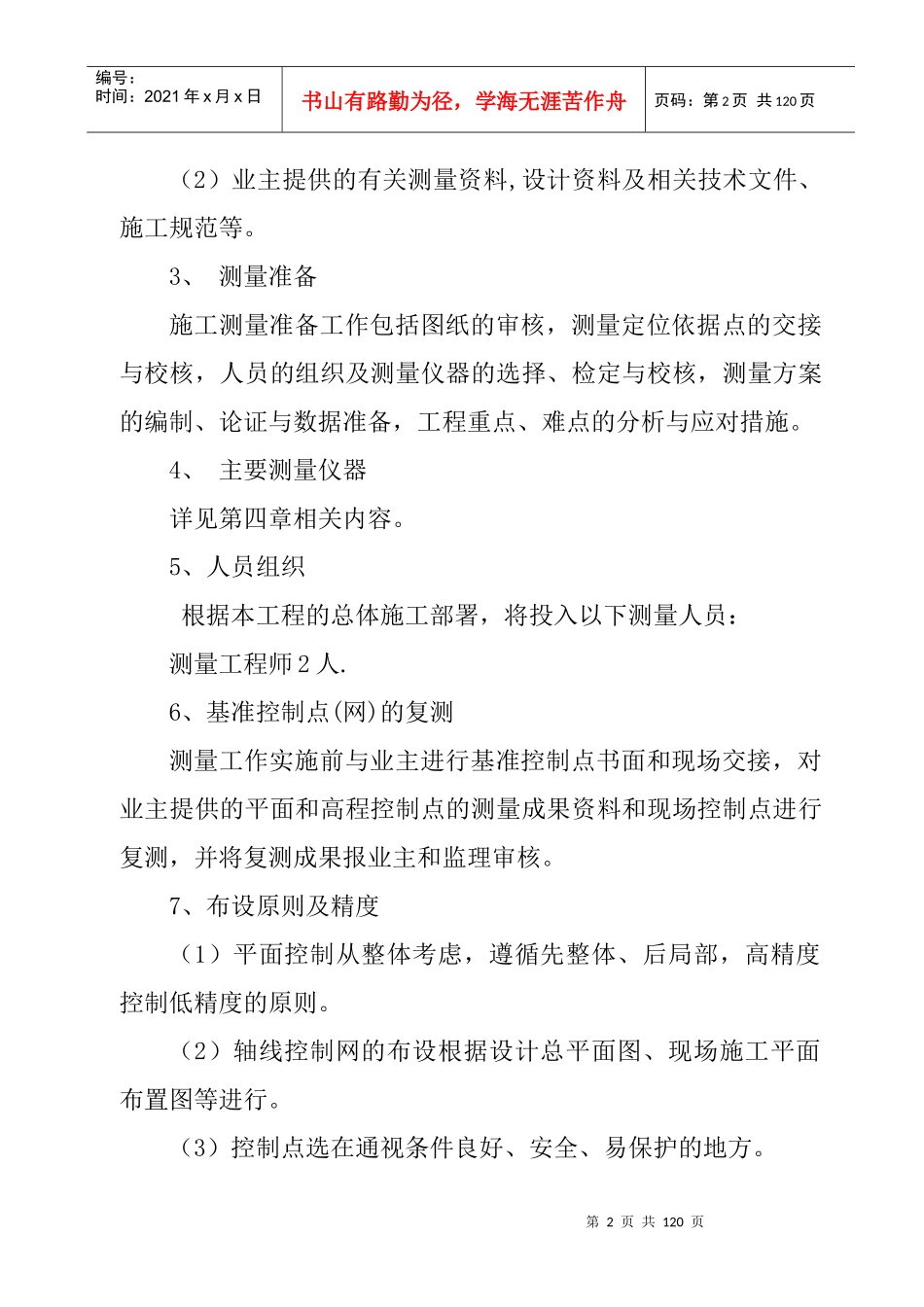 第六章关键施工技术、工艺及工程项目实施重点、难点和_第2页