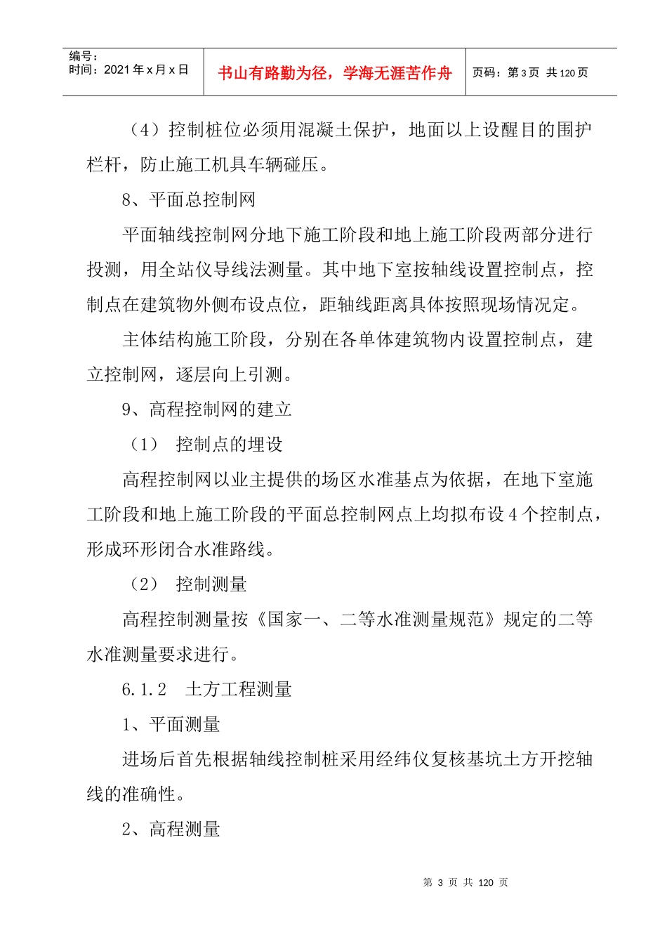 第六章关键施工技术、工艺及工程项目实施重点、难点和_第3页