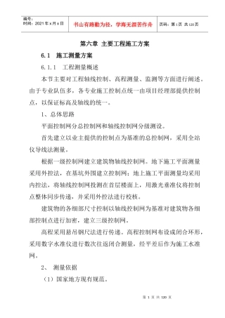 第六章关键施工技术、工艺及工程项目实施重点、难点和