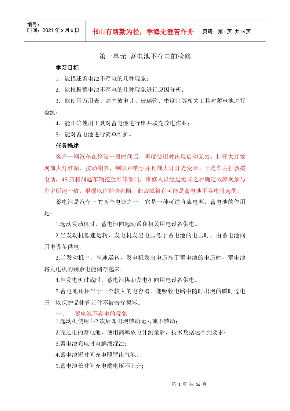 第一单元蓄电池不存电的检修学习目标1．能描述蓄电池不存电_第1页