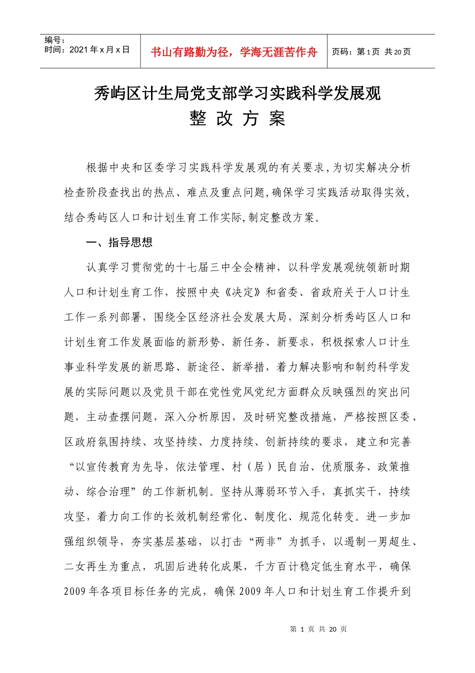 秀屿区计生局党支部学习实践科学发展观_第1页