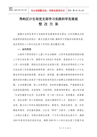 秀屿区计生局党支部学习实践科学发展观